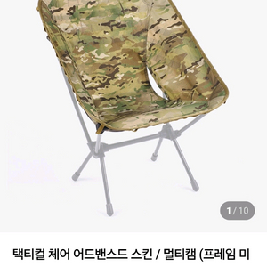 헬리녹스 택티컬 체어 스킨 멀티캠
