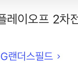 준플레이오프 2차전 1루외야 티켓양도