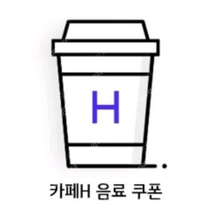 현대백화점 H카페 음료2잔쿠폰 1500원(~11.02)