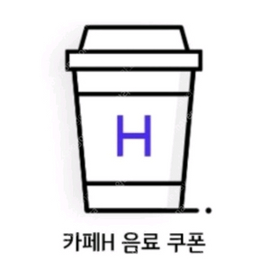 현대백화점 H카페 음료2잔쿠폰 1500원(~11.02)