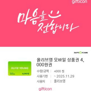 올리브영 4000원 상품권 2장