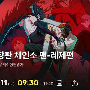 체인소맨 왕십리 10.11 오전 조조 타임 단석