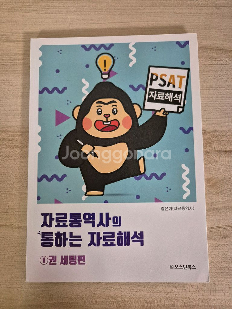 자료통역사의 통하는 자료해석 ᆢ새것같음--0