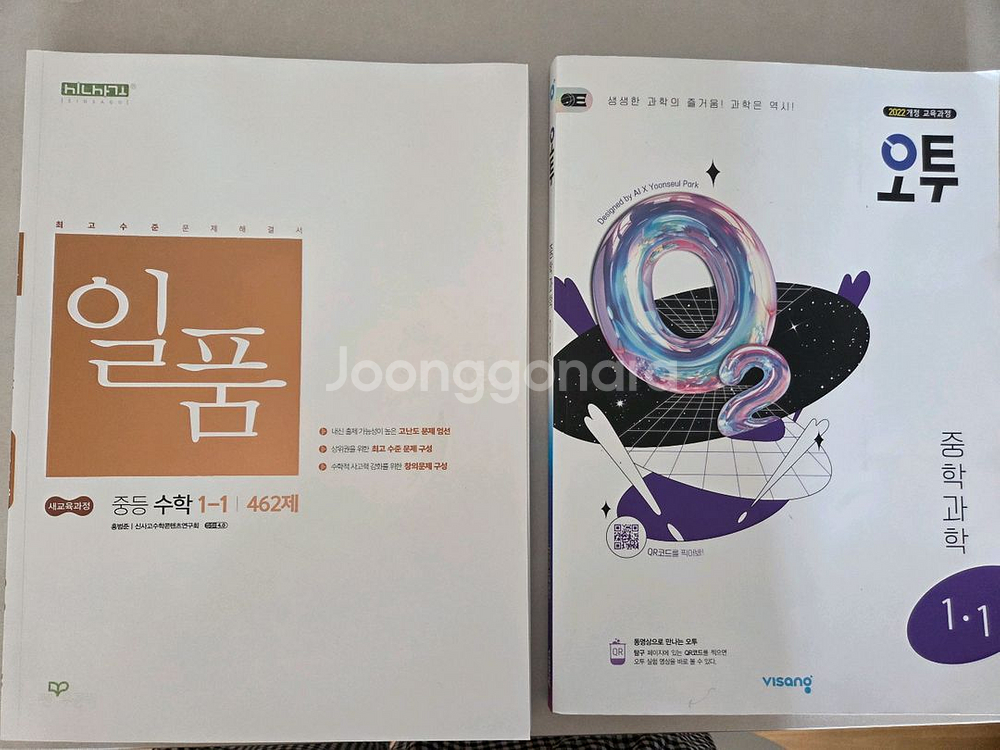 중1-1 일품수학 + 오투과학--0