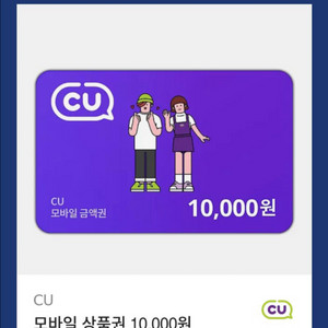 CU 모바일 상품권 1만원 기프트권 2매 일괄