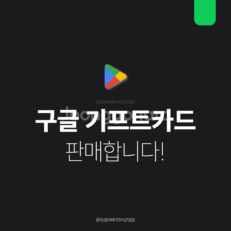[팝니다] 구글기프트카드 즉시사용가능, 재고소진임박--0