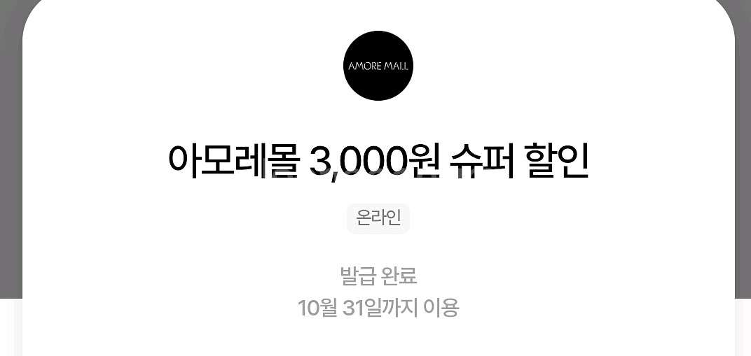 아모레몰 3천원 할인 쿠폰 1천원 판매--0