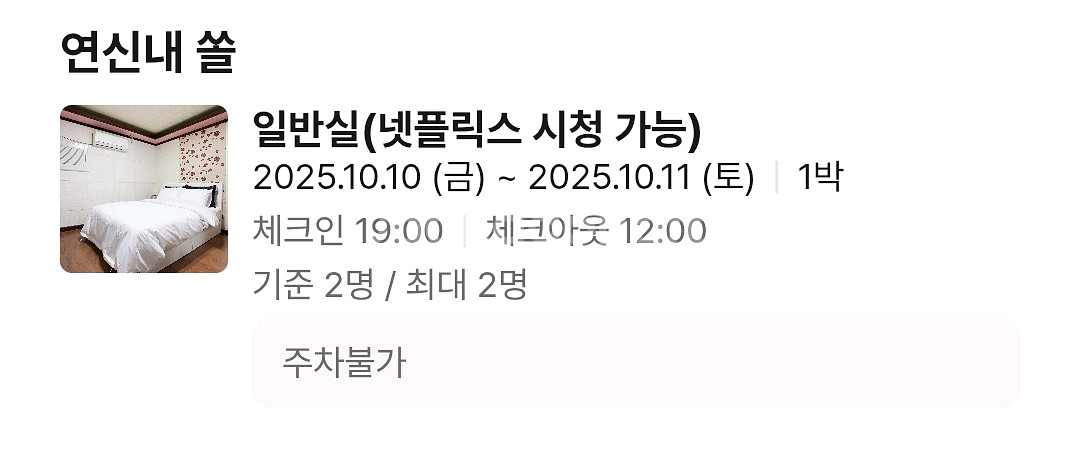 연신내 쏠 모텔 숙박 양도합니다. 10.10~10.11--0