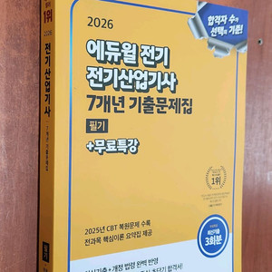 (미개봉) 2026 에듀윌 전기산업기사 7년도기출문제집