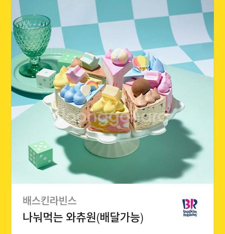 (정가3.3)베스킨라빈스 나눠먹는 와츄원--0