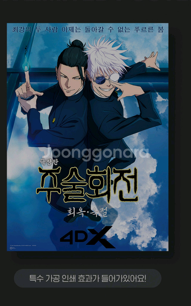 주술회전 4dx 포스터 희옥 옥절 cgv 특전 굿즈--0