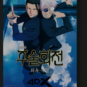 주술회전 4dx 포스터 희옥 옥절 cgv 특전 굿즈