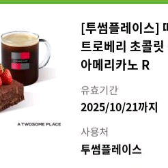 [투썸플레이스] 떠먹는스트로베리 초콜릿 생크림 +아메리