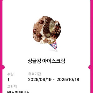 배스킨라빈스 싱글킹