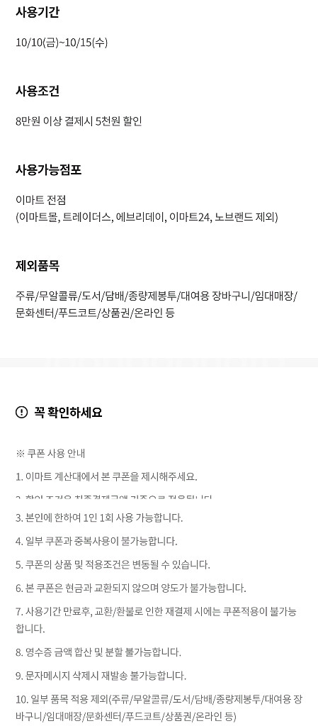 이마트 8만원 이상 결제시 5천원 할인쿠폰--0