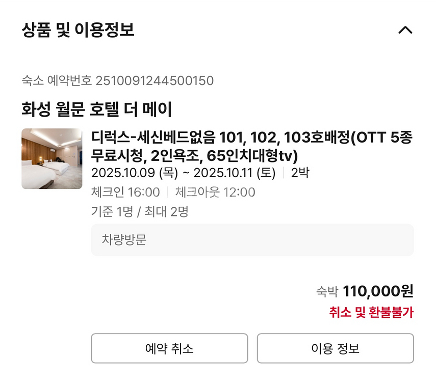 경기 화성시 월문온천 더메이 숙소 10월 10일~11일--0