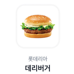 롯데리아 데리버거 단품 1개 2000원에 팝니다