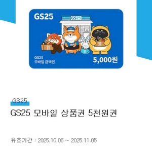 gs25 모바일 상품권 5천원권-4500원 11월5일