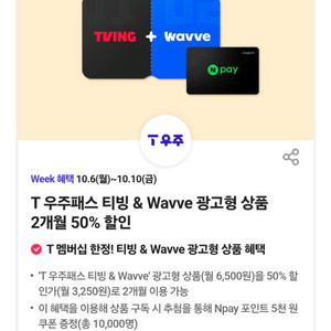 T우주패스 티빙&Wavve 2개월 할인