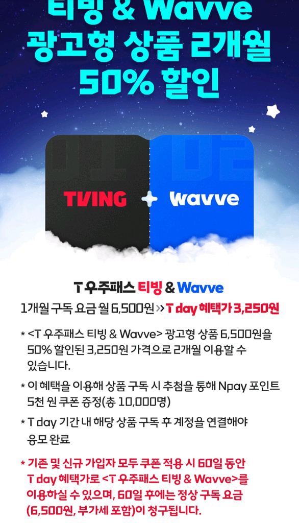 T우주패스 티빙&Wavve 2개월 할인--1