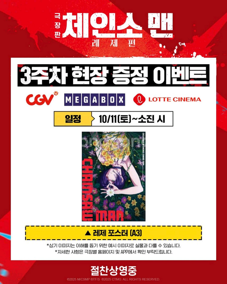 체인소맨 레제 포스터 cgv인천 조조회차 양도--0