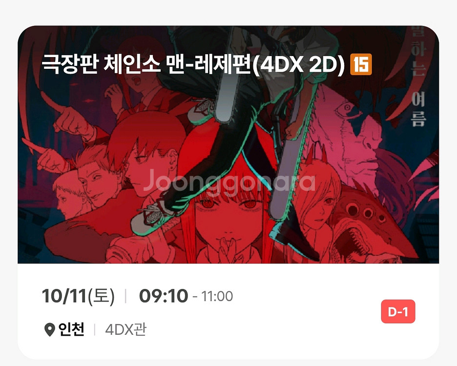 체인소맨 레제 포스터 cgv인천 조조회차 양도--1
