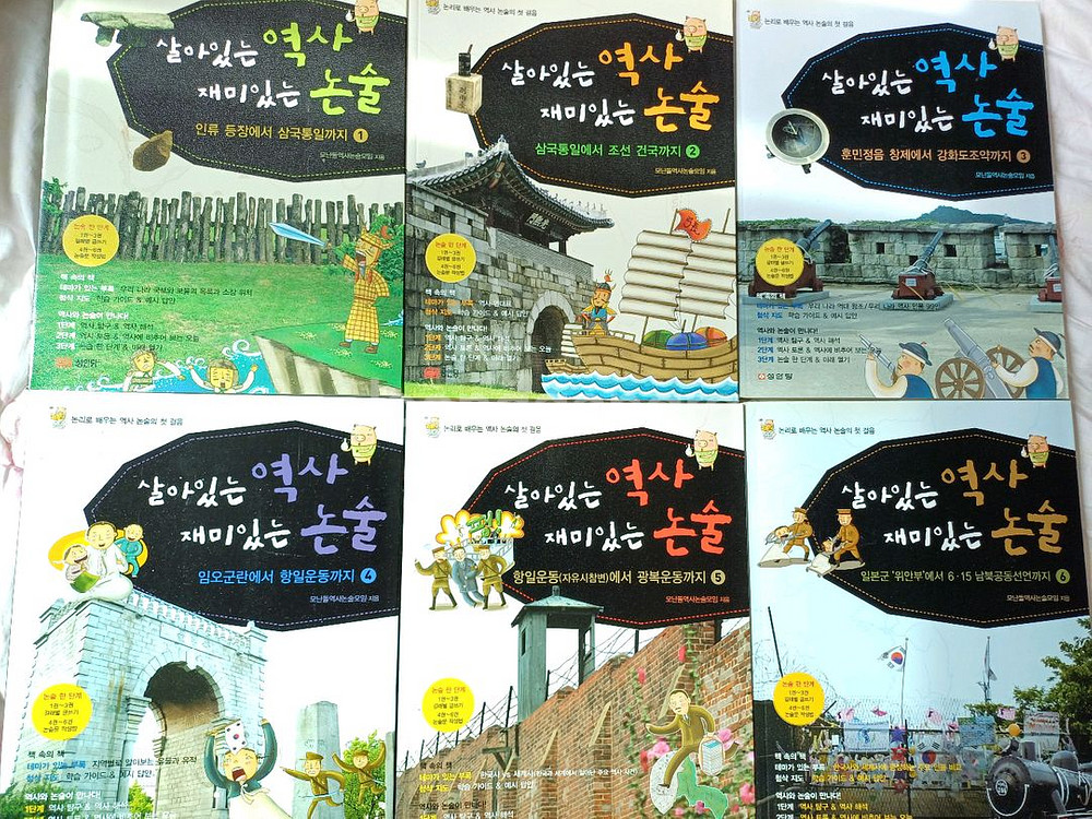 살아있는 역사, 재미있는 논술 6권--0