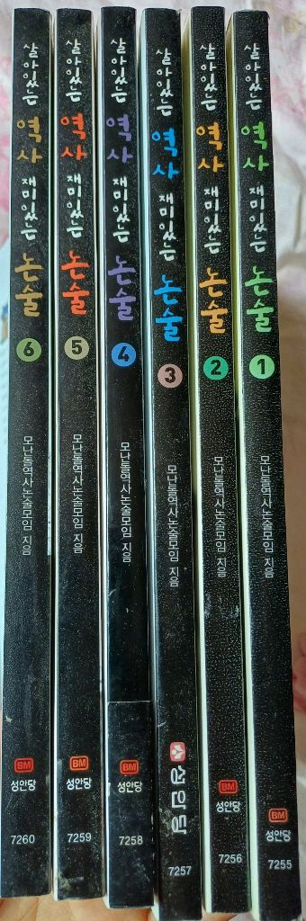 살아있는 역사, 재미있는 논술 6권--1