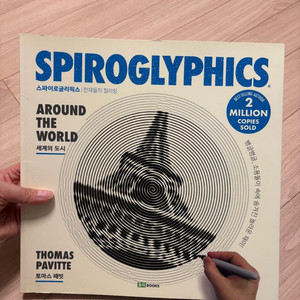 스파이로글리픽스 세계의 도시 컬러링북