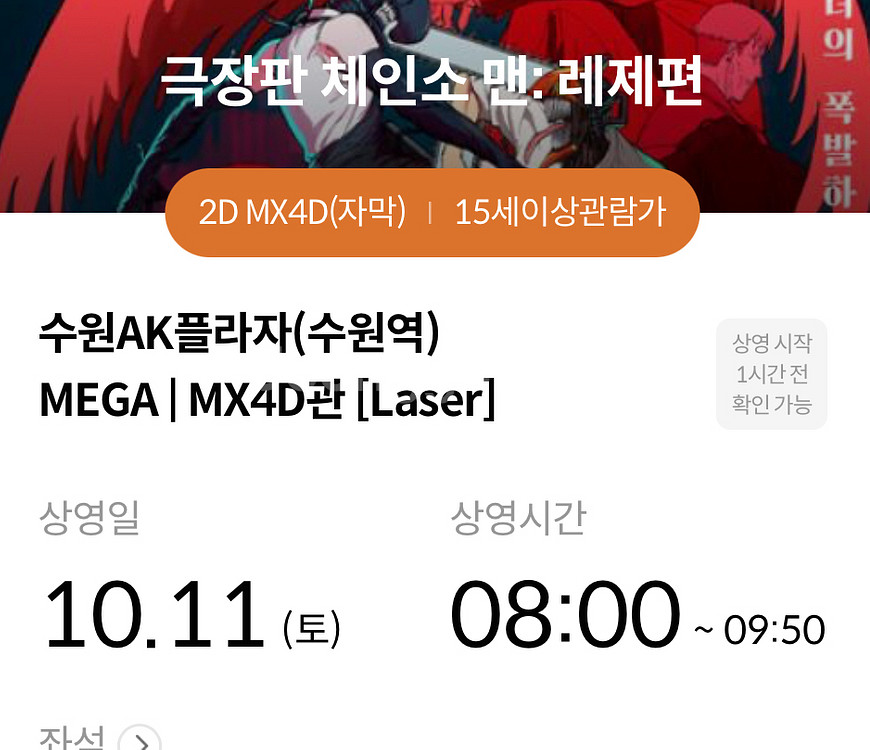 체인소맨 수원 ak 메가박스 첫타임 레제 포스터--0