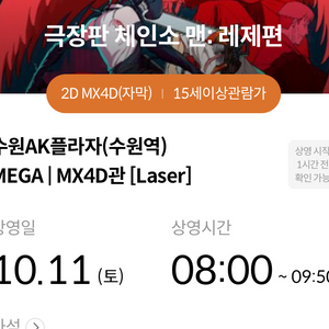 체인소맨 수원 ak 메가박스 첫타임 레제 포스터