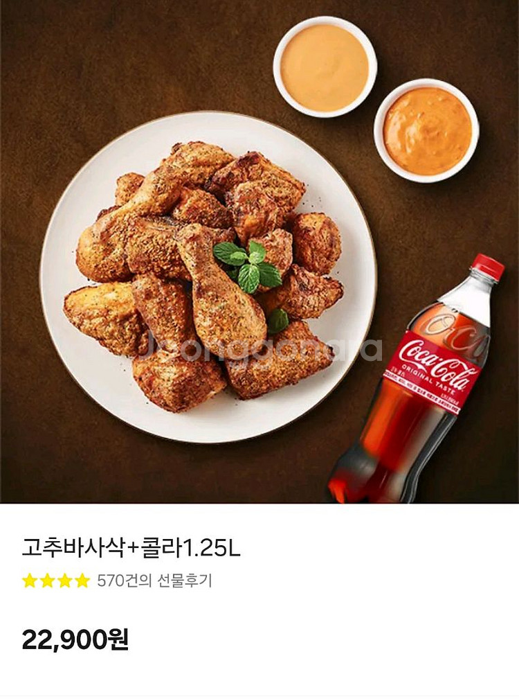 굽네치킨 고추바사삭 + 콜라 1.25L--0