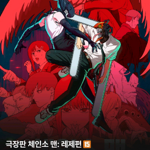 체인소맨 cgv용산 4dx 10월11일(토) 21:10