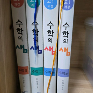 수학의샘 고1~2 4권 (3권 미사용) 일괄