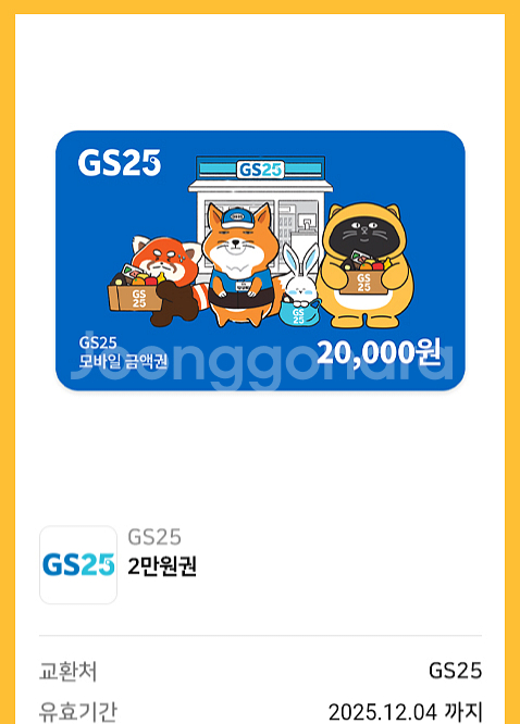 gs25 편의점 기프티콘 여러장 팝니다--0