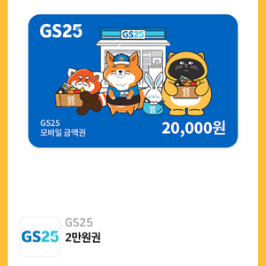 gs25 편의점 기프티콘 여러장 팝니다