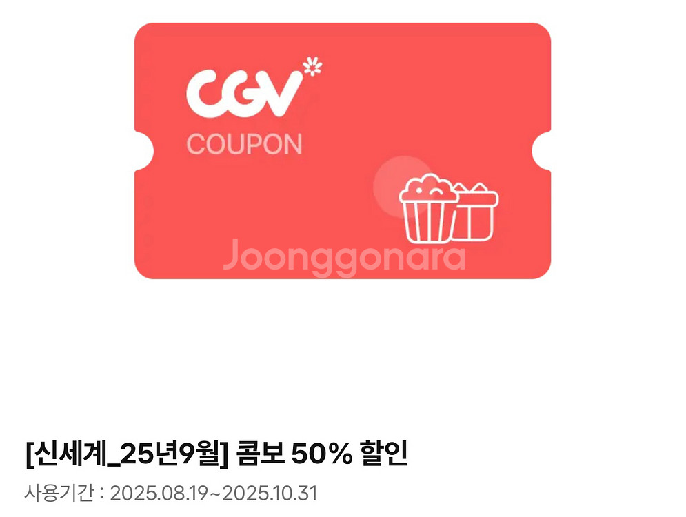 CGV 콤보 50% 할인권(~10/31)--0