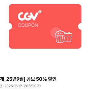 CGV 콤보 50% 할인권(~10/31)