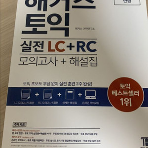 해커스 토익 실전 LC+RC 모의고사+해설집