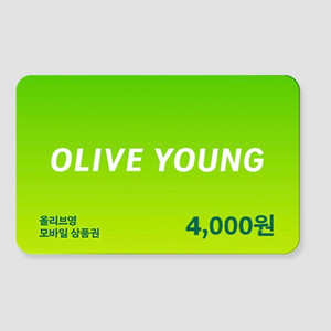 올리브영 모바일 상품권 4천원권