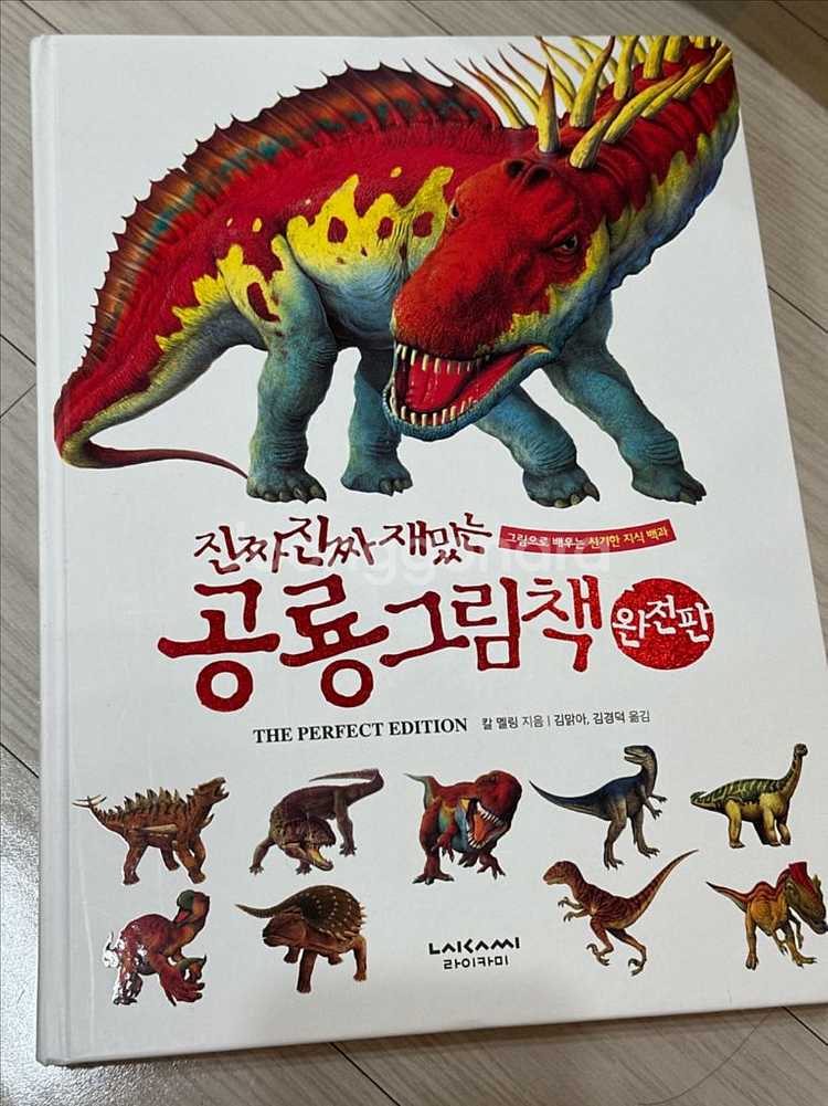 진짜진짜 재밌는 공룡 그림책 완전판--0
