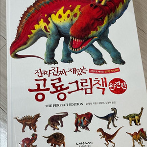 진짜진짜 재밌는 공룡 그림책 완전판
