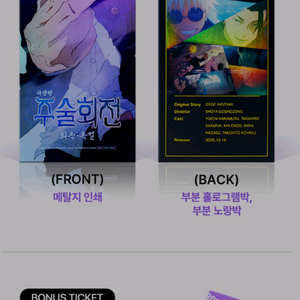 주술회전 ttt 희옥 옥절 cgv 굿즈 특전