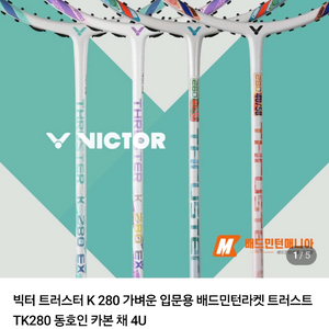 빅터 트러스터 K 280 가벼운 입문용 배드민턴라켓