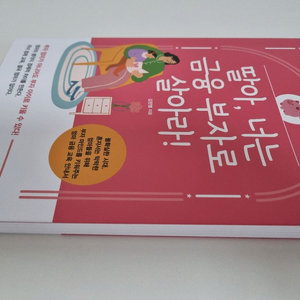딸아, 너는 금융 부자로 살아라. 도서