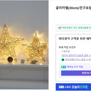 크리스마스 트리 조명 글리터 별 (30cm) 70개