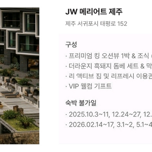 JW 메리어트 제주 숙박권(쿨거래시 네고환영)