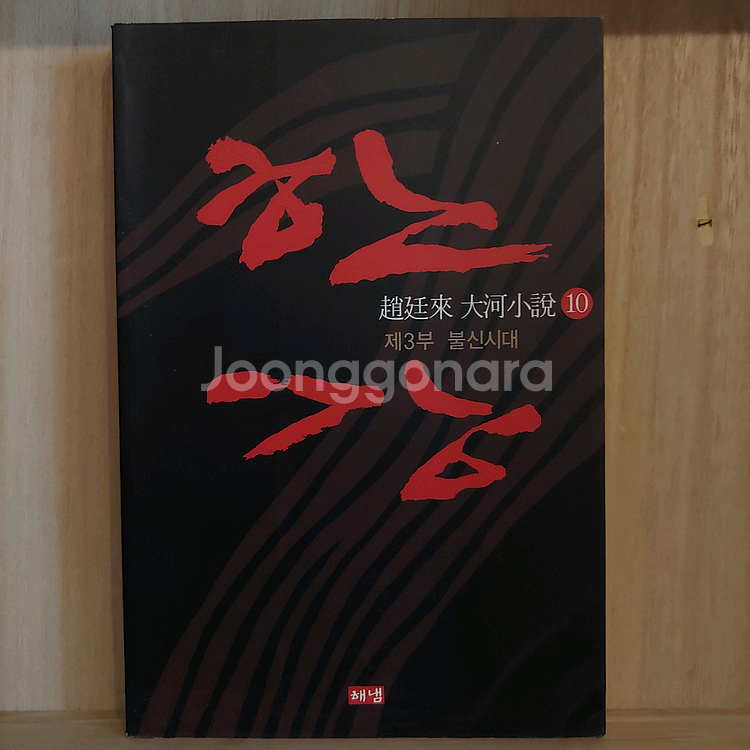 조정래 한강 전권 / 대하 소설 책 10권 일괄--0