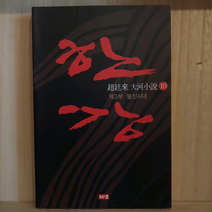 조정래 한강 전권 / 대하 소설 책 10권 일괄