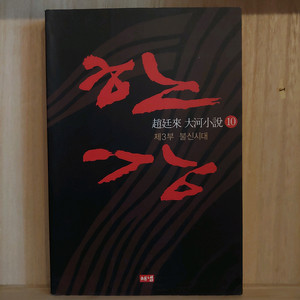 조정래 한강 전권 / 대하 소설 책 10권 일괄